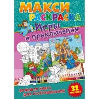

Макси-раскраски. Игры и приключения (15577155)