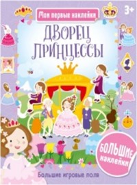 

Дворец принцессы (15169468)