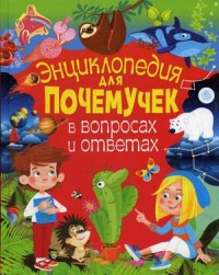

Энциклопедия для почемучек в вопросах и ответах (15497815)