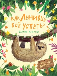 

Как ленивцу всё успеть (15474380)