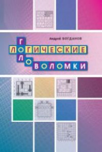 

Логические головоломки (15607375)