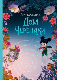 

Дом черепахи (15629989)