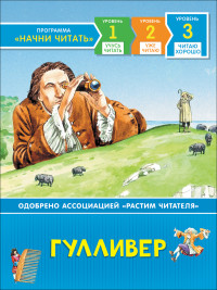 

Гулливер. Читаю хорошо (15595359)