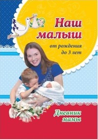 

Наш малыш от рождения до 3 лет. Дневник мамы (15611824)
