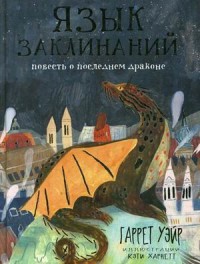 

Язык заклинаний. Повесть о последнем драконе (15545347)