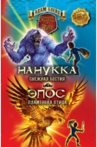 

Нанукка Снежная Бестия. Эпос Пламенная Птица (15554750)