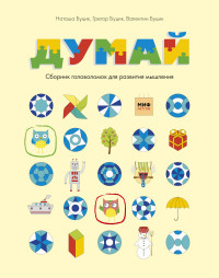 

Думай. Сборник головоломок для развития мышления (14645777)