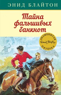 

Тайна фальшивых банкнот (15597223)