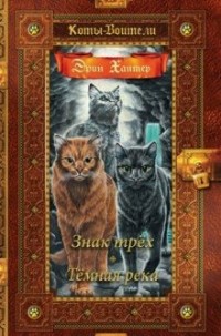 

Коты-воители. Золотая коллекция. Знак трех. Темная река (15554758)