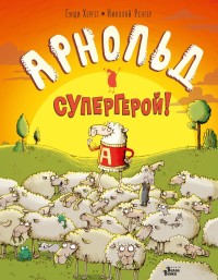 

Арнольд - супергерой! (15616794)