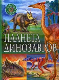 

Планета динозавров (15504366)