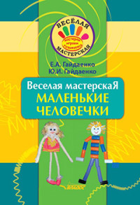 

Веселая мастерская. Маленькие человечки. Учебное пособие (15622310)