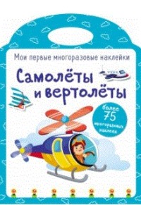 

Самолеты и вертолеты. Наклейки (15576976)