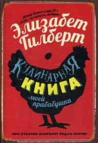 

Кулинарная книга моей прабабушки (15531089)