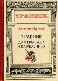 

Травник для молодых и влюбленных (15462172)