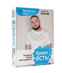 

Время есть! Похудение, которое тебе понравится (15501342)