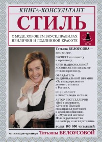 

Стиль: о моде, хорошем вкусе, правилах приличия и подлинной красоте (15453431)