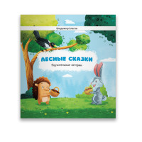 

Лесные сказки. Поучительные истории (15557610)