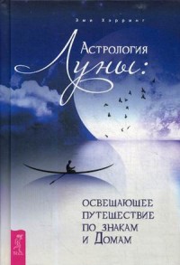 

Астрология Луны: освещающее путешествие по знакам и Домам (15504684)