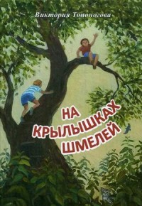 

На крылышках шмелей (15466669)