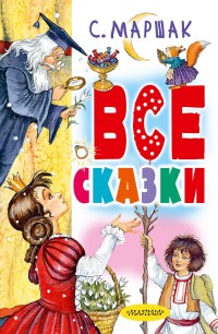 

Все сказки (15589459)