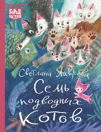 

Семь подводных котов (15533208)