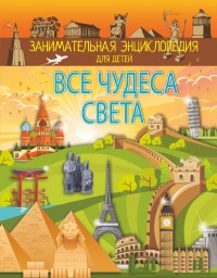 

Все чудеса света (15483733)