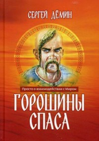 

Горошины Спаса. Просто о взаимодействии с Миром (15503429)
