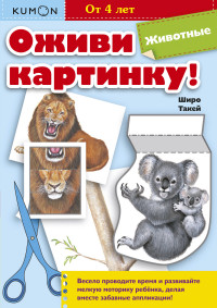 

Оживи картинку! Животные (14451639)