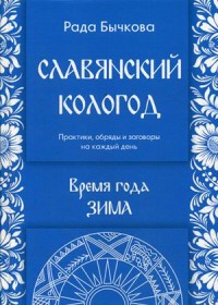 

Славянский кологод. Время года Зима. Практики, обряды и заговоры на каждый день (15466886)