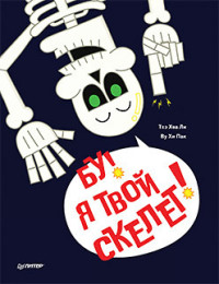 

Бу! Я твой скелет! (15538067)