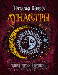 

Лунастры 4. Танец белых карликов (15591947)