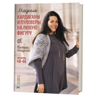 

Модные кардиганы и пуловеры на любую фигуру. Вяжем спицами. Размеры 48–66 (15551320)