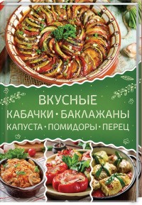 

Вкусные кабачки, баклажаны, капуста, помидоры, перец (15600877)