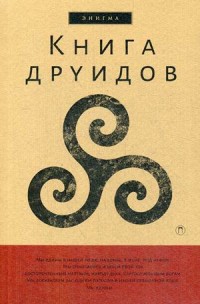 

Книга друидов (15483199)