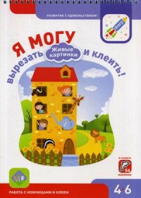 

Я могу вырезать и клеить! Живые картинки. 4-6 лет (56 наклеек) (15126527)