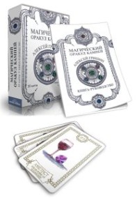 

Магический оракул Камней (15439881)