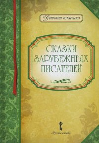 

Сказки зарубежных писателей (13450455)
