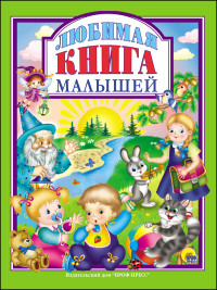 

Любимая книга малышей (14468429)