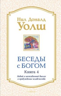

Беседы с Богом. Книга 4 (15578409)
