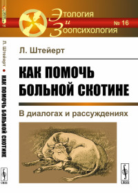

Как помочь больной скотине. В диалогах и рассуждениях. Выпуск №16 (15449529)