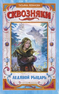 

Сквозняки. Ледяной рыцарь (15497655)