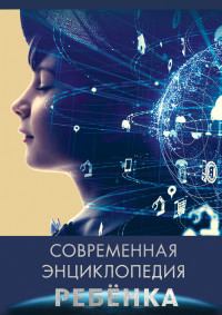 

Современная энциклопедия ребенка (15517480)