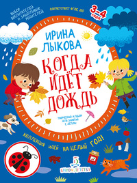 

Когда идет дождь. Творческий альбом для занятий с детьми. 3-4 года (15457836)