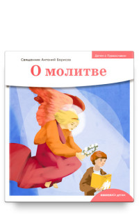 

Детям о Православии. О молитве (15553862)