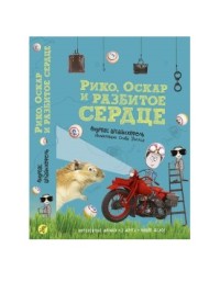 

Рико, Оскар и разбитое сердце (15627648)