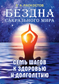 

Бездна сакрального мира. Семь шагов к здоровью и долголетию (15591481)