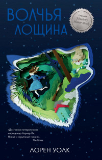 

Волчья лощина (15633390)