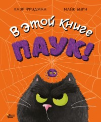 

В этой книге ПАУК! (15556066)
