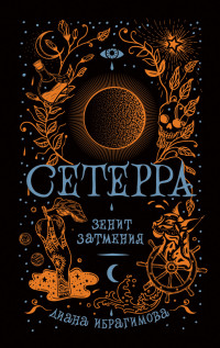 

Сетерра. Книга 3. Зенит затмения (15544358)